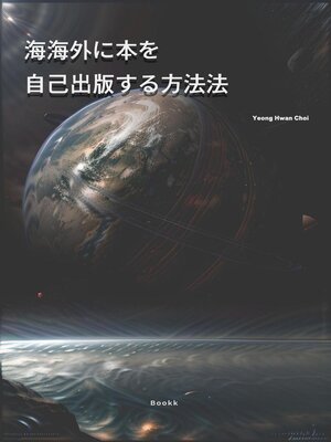 cover image of 海海外に本を 自己出版する方法法